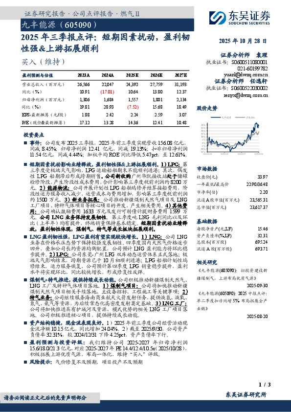 2025年三季报点评：短期因素扰动，盈利韧性强&上游拓展顺利