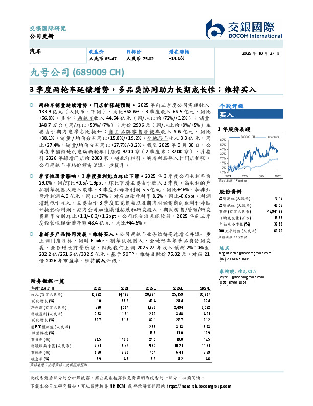 3季度两轮车延续增势，多品类协同助力长期成长性；维持买入