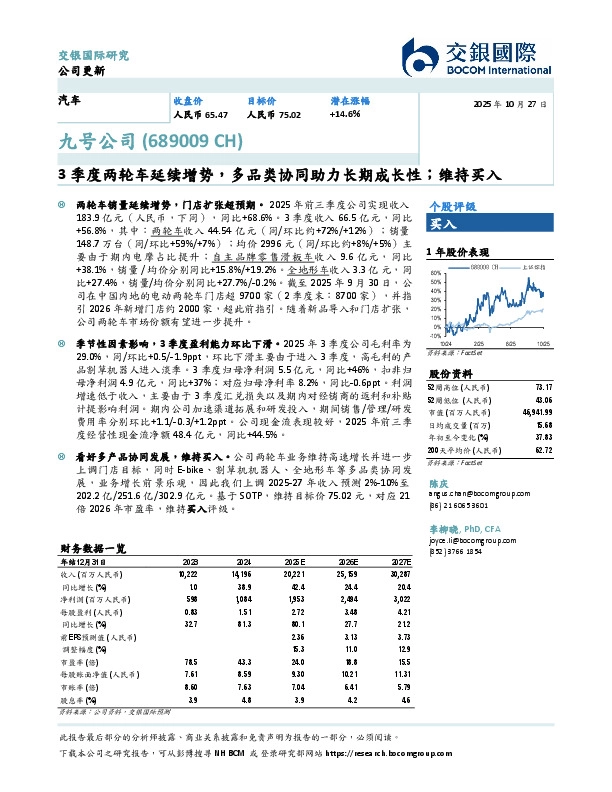 3季度两轮车延续增势，多品类协同助力长期成长性；维持买入