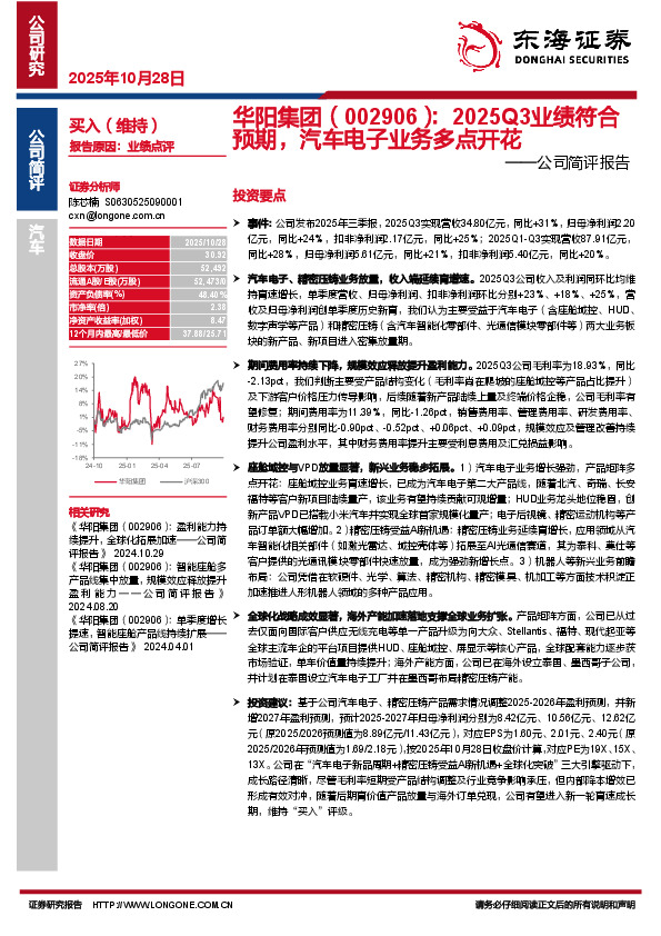 公司简评报告：2025Q3业绩符合预期，汽车电子业务多点开花