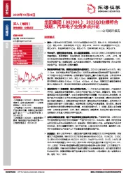 公司简评报告：2025Q3业绩符合预期，汽车电子业务多点开花