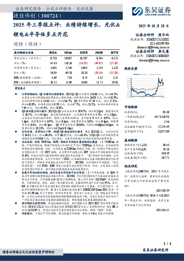 2025年三季报点评：业绩持续增长，光伏&锂电&半导体多点开花