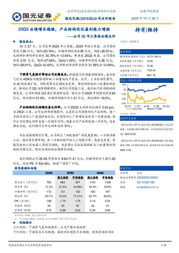公司25年三季报业绩点评：25Q3业绩增长稳健，产品结构优化盈利能力增强