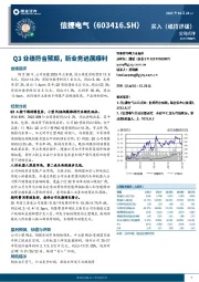 Q3业绩符合预期，新业务进展顺利