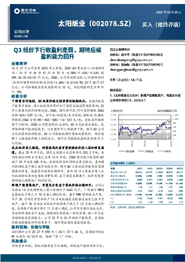 Q3纸价下行致盈利走弱，期待后续盈利能力回升