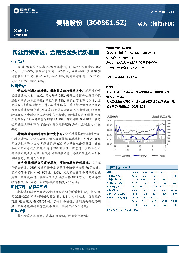 钨丝持续渗透，金刚线龙头优势稳固