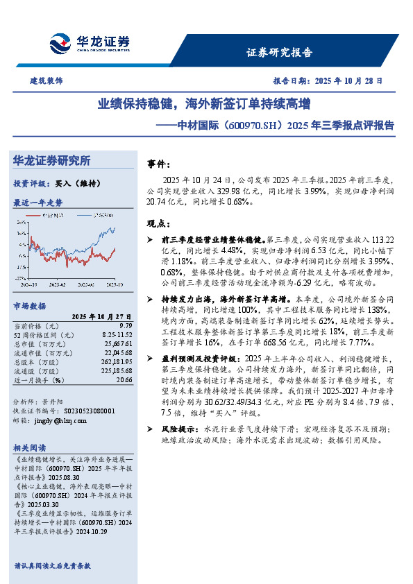 2025年三季报点评报告：业绩保持稳健，海外新签订单持续高增