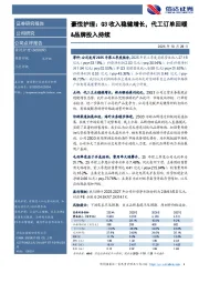 豪悦护理：Q3收入稳健增长，代工订单回暖&品牌投入持续