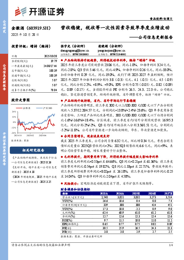 公司信息更新报告：营收稳健，税收等一次性因素导致单季度业绩波动
