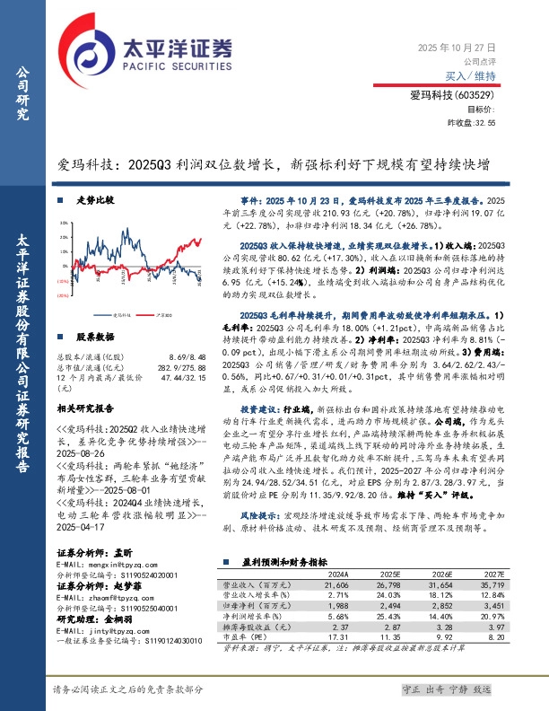 爱玛科技：2025Q3利润双位数增长，新强标利好下规模有望持续快增
