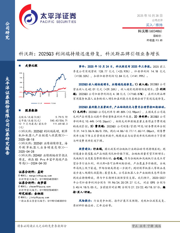 科沃斯：2025Q3利润端持续迅速修复，科沃斯品牌引领业务增长
