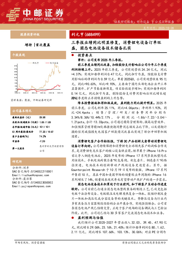 三季报业绩同比明显修复，消费锂电设备订单旺盛，固态电池设备技术储备扎实