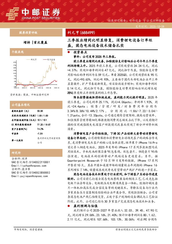 三季报业绩同比明显修复，消费锂电设备订单旺盛，固态电池设备技术储备扎实