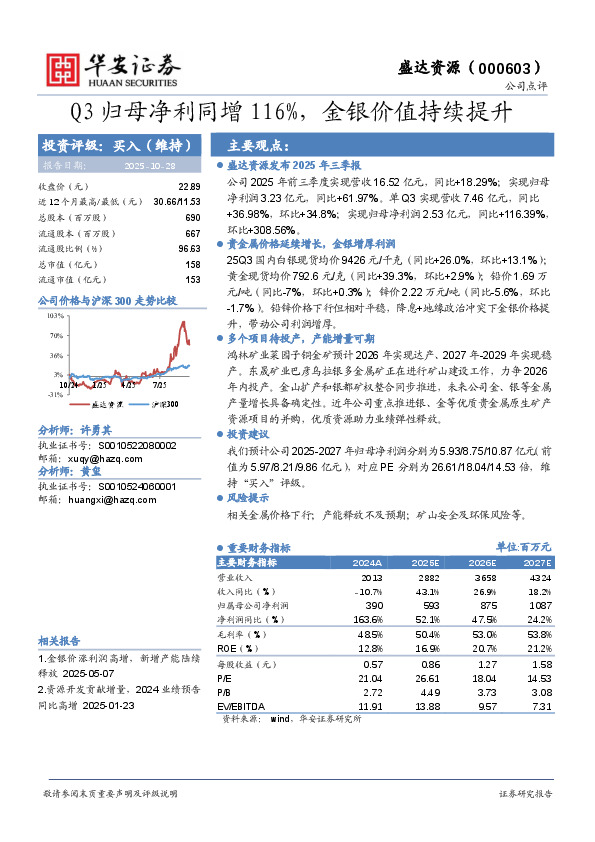 Q3归母净利同增116%，金银价值持续提升