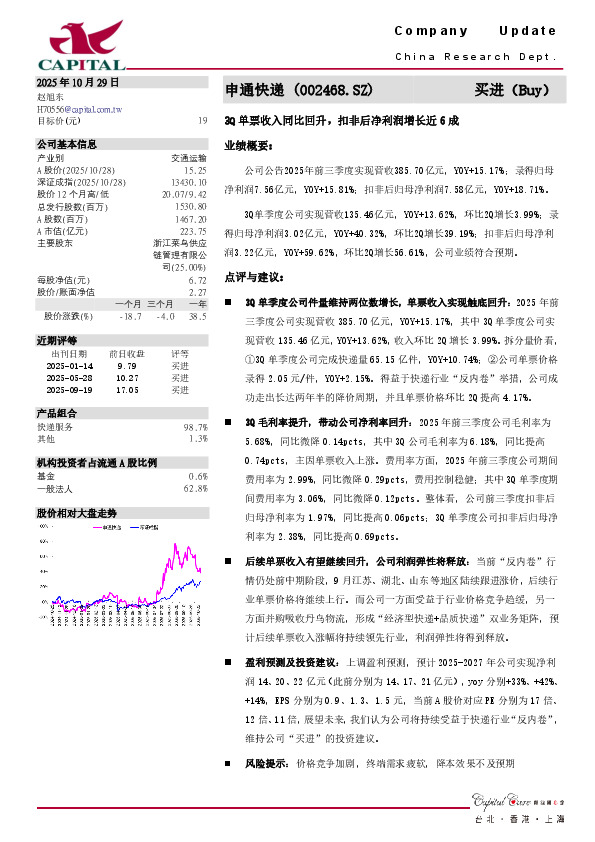 3Q单票收入同比回升，扣非后净利润增长近6成