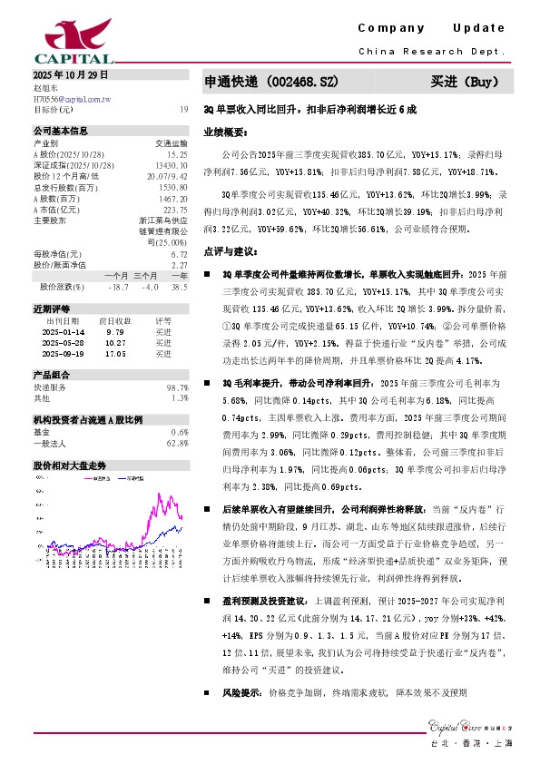3Q单票收入同比回升，扣非后净利润增长近6成