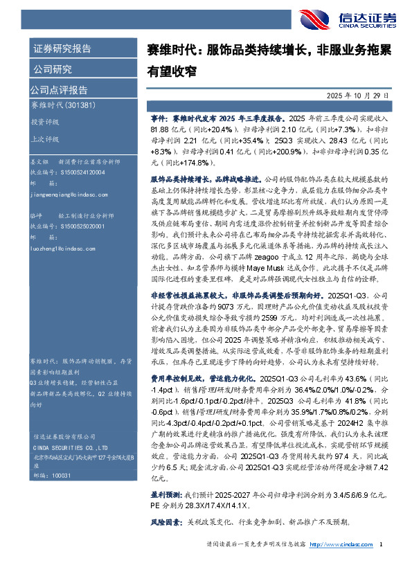 赛维时代：服饰品类持续增长，非服业务拖累有望收窄