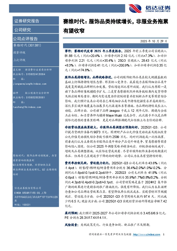 赛维时代：服饰品类持续增长，非服业务拖累有望收窄