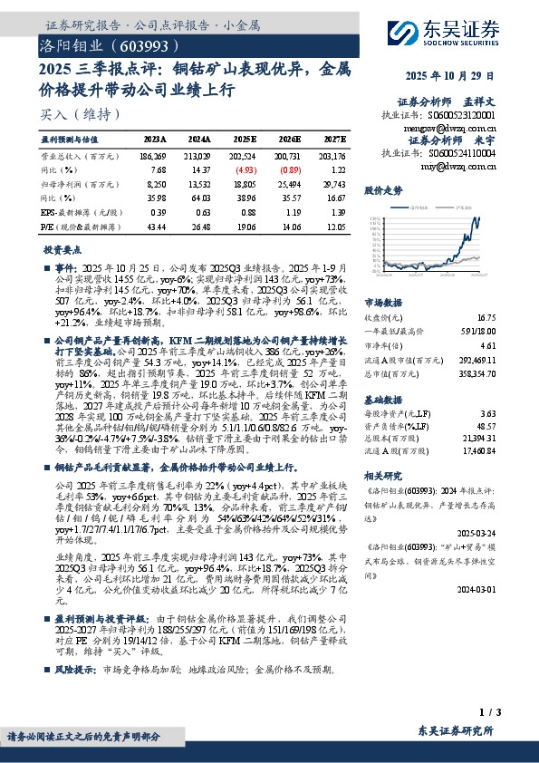 2025三季报点评：铜钴矿山表现优异，金属价格提升带动公司业绩上行
