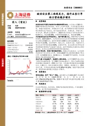 被动安全第二曲线发力，海外业务订单助力营收稳步增长