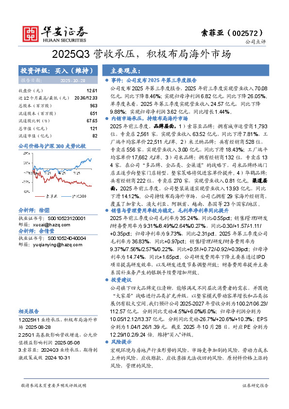 2025Q3营收承压，积极布局海外市场