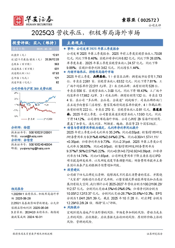 2025Q3营收承压，积极布局海外市场