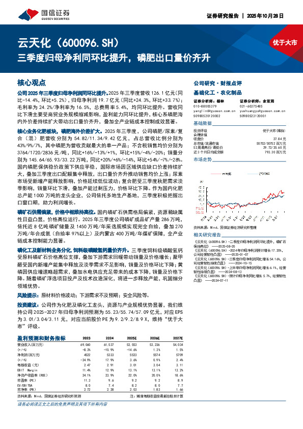 三季度归母净利同环比提升，磷肥出口量价齐升