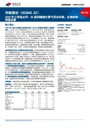 2025年三季报点评:Q3盈利随猪价景气同步回落,负债结构明显改善