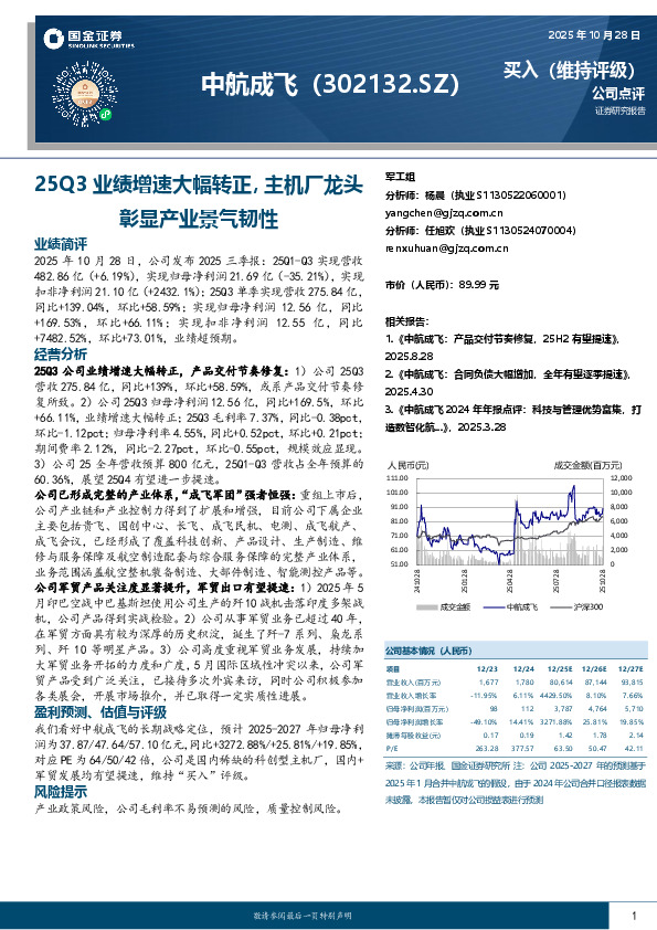 25Q3业绩增速大幅转正，主机厂龙头彰显产业景气韧性