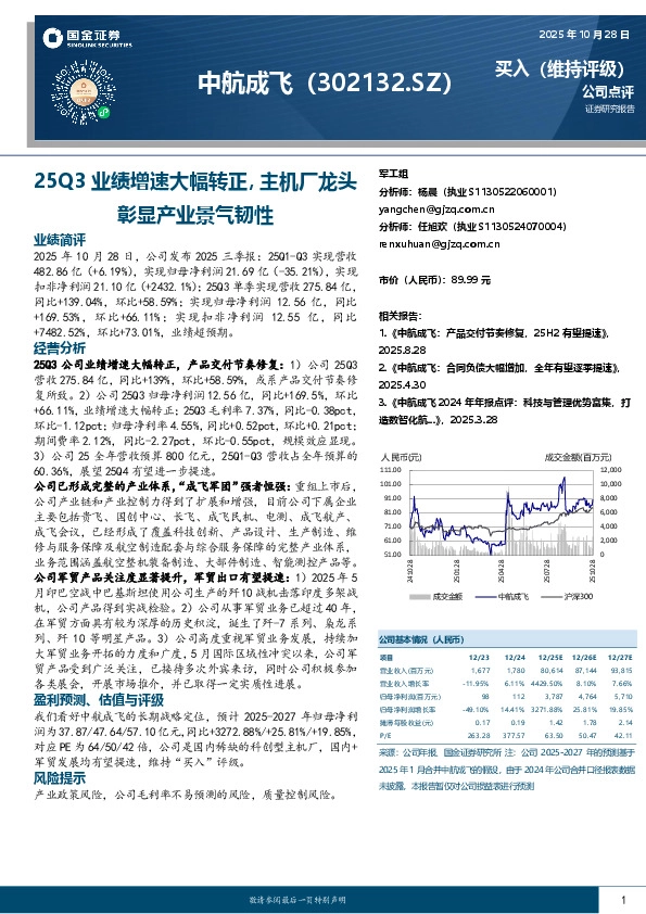 25Q3业绩增速大幅转正，主机厂龙头彰显产业景气韧性