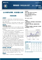 Q3业绩符合预期，关注机器人及液冷业务兑现