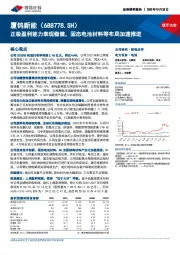 正极盈利能力表现稳健,固态电池材料等布局加速推进