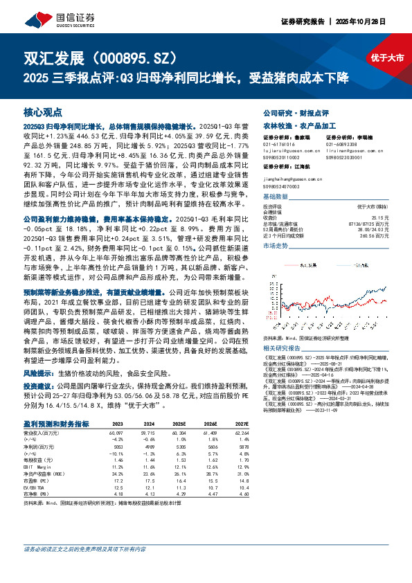 2025三季报点评:Q3归母净利同比增长，受益猪肉成本下降