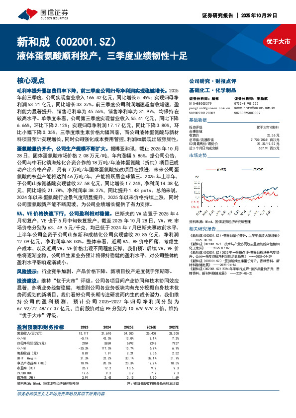 液体蛋氨酸顺利投产，三季度业绩韧性十足