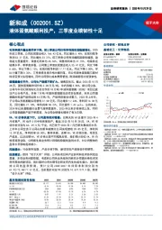 液体蛋氨酸顺利投产，三季度业绩韧性十足