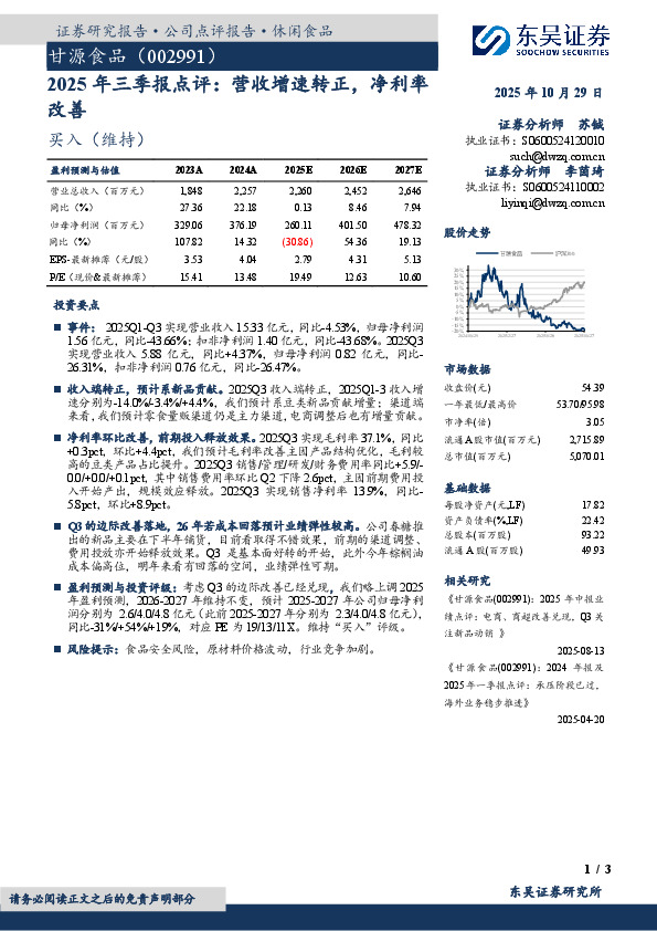 2025年三季报点评：营收增速转正，净利率改善