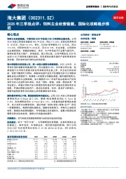 2025年三季报点评:饲料主业经营稳健,国际化战略稳步推进