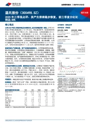 2025年三季报点评:资产负债表稳步修复,前三季度分红比例达38%