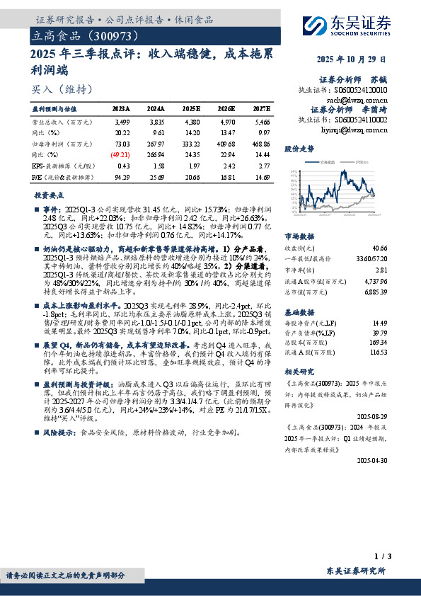 2025年三季报点评：收入端稳健，成本拖累利润端