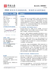 25Q3量利齐升业绩超预期,新材料项目持续推进