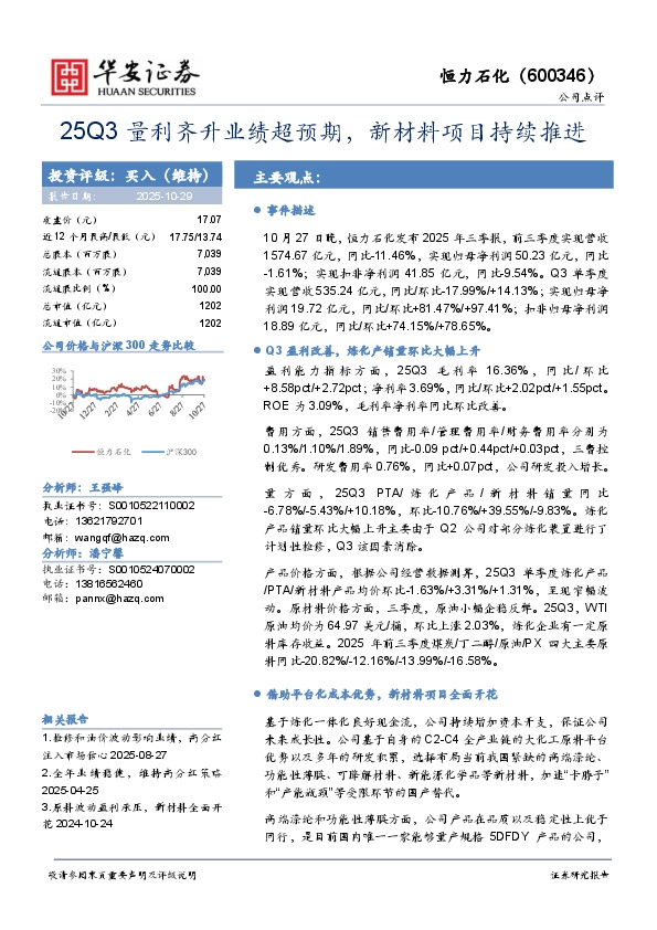 25Q3量利齐升业绩超预期，新材料项目持续推进