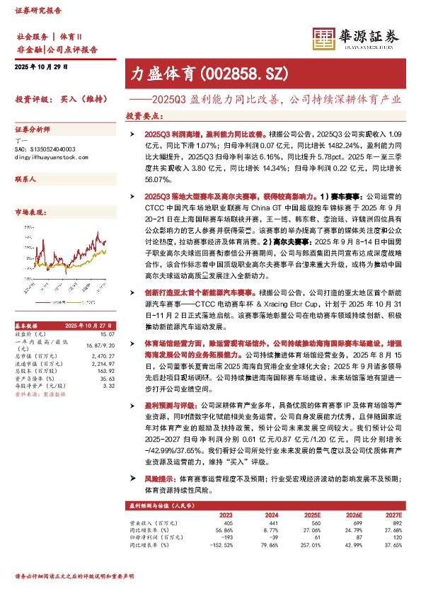 2025Q3盈利能力同比改善，公司持续深耕体育产业