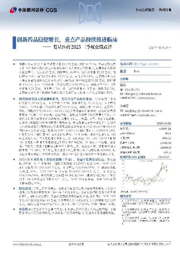 复星医药2025三季度业绩点评：创新药品稳健增长，重点产品持续推进临床