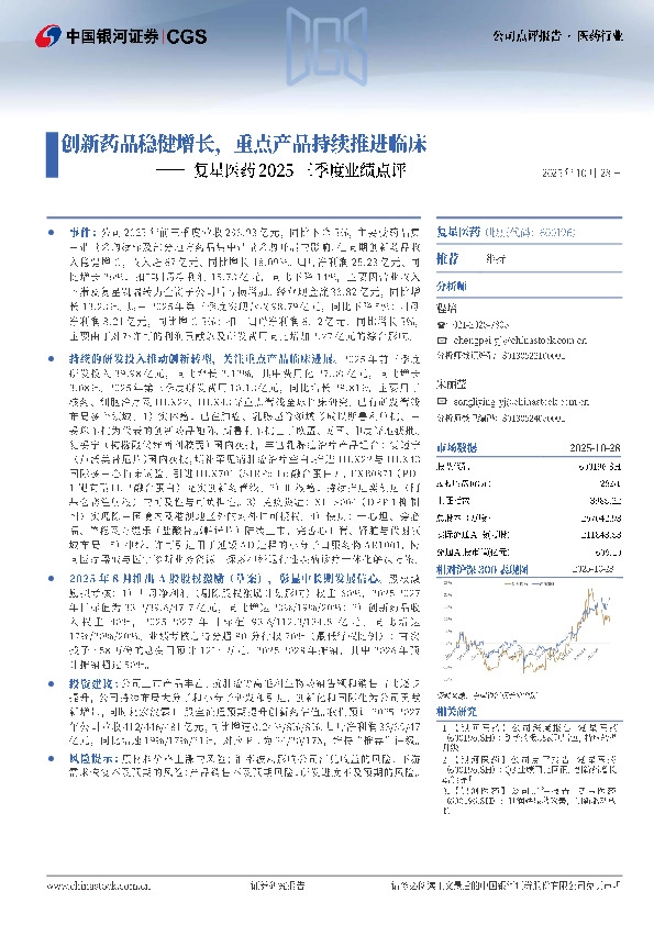 复星医药2025三季度业绩点评：创新药品稳健增长，重点产品持续推进临床