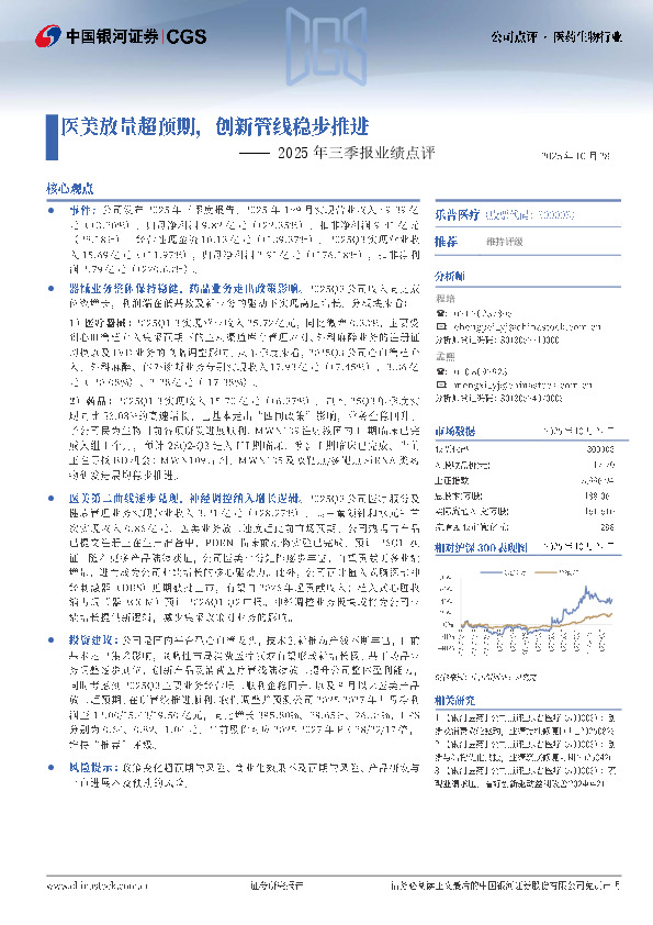 2025年三季报业绩点评：医美放量超预期，创新管线稳步推进