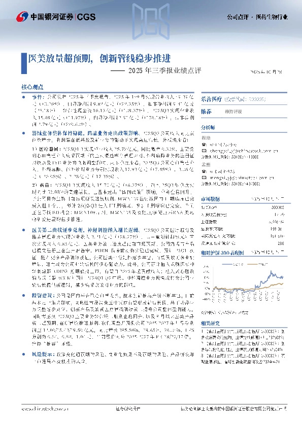 2025年三季报业绩点评：医美放量超预期，创新管线稳步推进