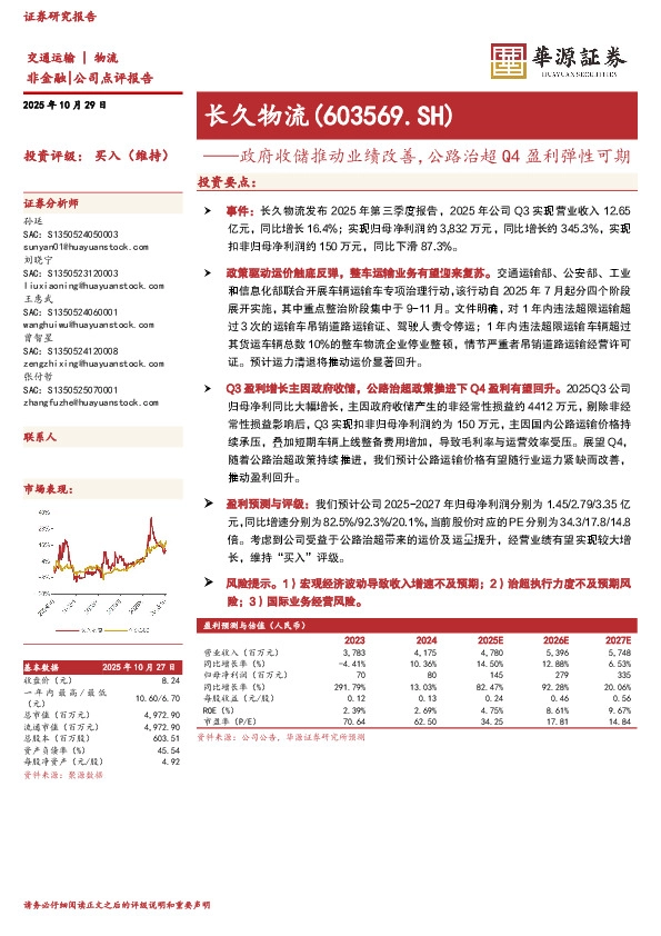 政府收储推动业绩改善，公路治超Q4盈利弹性可期