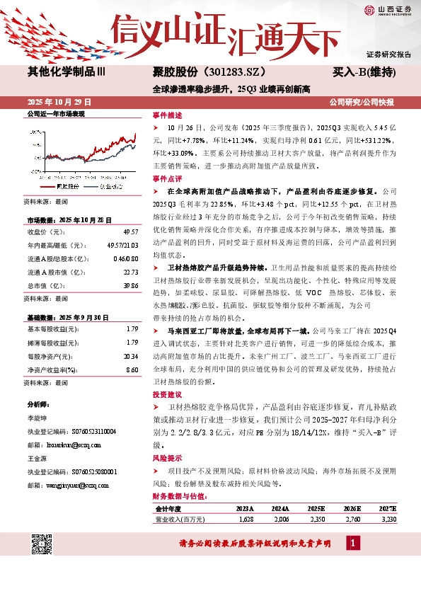 全球渗透率稳步提升，25Q3业绩再创新高