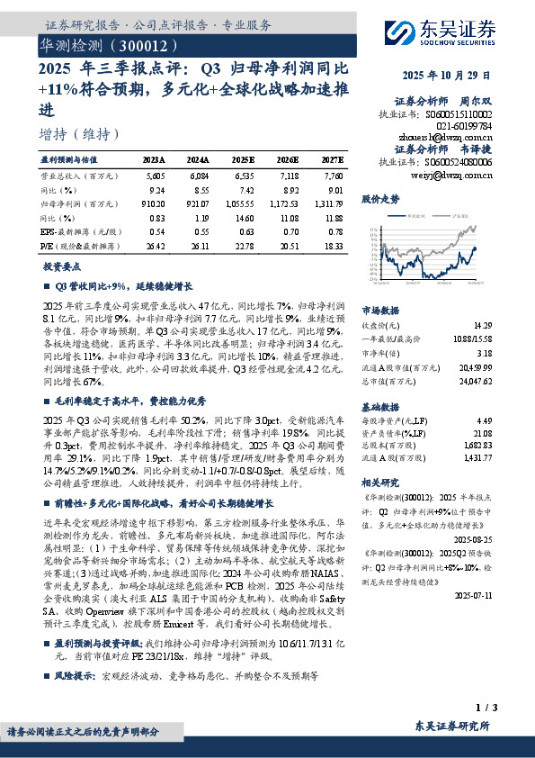 2025年 三 季 报 点 评：Q3归 母 净 利 润 同 比+11%符合预期，多元化+全球化战略加速推进