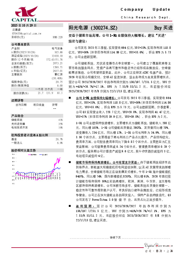 受益于储能市场高增，公司1-3Q业绩保持大幅增长，建议“买进”